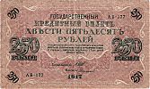 1917-1918 AD., Provisional Government, 250 Rubles, Pick 36b.10. AÐ‘-177 Obverse 