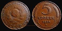 1924 AD., USSR, 5 Kopeks, KM Y 79.