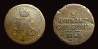 1840 AD., Russian Empire, Nicholas I, Ekaterinburg mint, ½ Kopek, KM C 143.1.