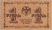 1918 AD., Russian Soviet Federative Socialist Republic, 1 Ruble, Pick 86a.9. AA-047 Reverse