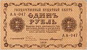 1918 AD., Russian Soviet Federative Socialist Republic, 1 Ruble, Pick 86a.9. AA-047 Obverse