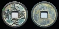China, 1178-1189 AD., Jin Dynasty, emperor Shi Zong, 1 Cash, Schjoth 1086.
