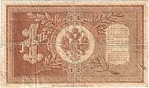 1915-1918 AD., Soviet government, Gosudarstvenniy Bank, 1 Ruble, Pick 15.c6. HB-456 Reverse