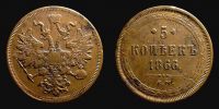 1866 AD., Russian Empire, Alexander II, 5 Kopeks, KM Y 6a.