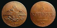 1833 AD., Russian Empire, Nicholas I, Ekaterinburg mint, 5 Kopeks, KM C 140.1.