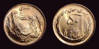 Iran, 1982 AD., Islamic republic, Oil and Agriculture commemorative, 50 Rials, KM 1237.1.
