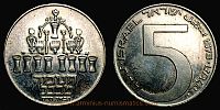 1973 AD. / JE 5734, Israel, Hanukkah commemorative, Jerusalem mint, 5 Lirot, KM 75.1.