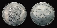 1980 AD., Greece, Greek Democracy, Athens mint, 50 Drachmai, KM 124.