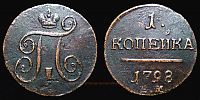 1798 AD., Russian Empire, Pavel I, Ekaterinburg mint, 1 Kopek, KM C 94.2. 