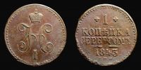 1843 AD., Russian Empire, Nicholas I, St. Petersburg mint, 1 Kopek, KM C 144.3.