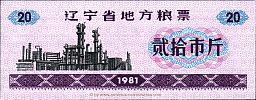 China, 1981 AD., Liaoning Province, Food Ration coupon, 20 Shi Jin of grain. Obverse 