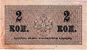 1915 AD., Russian Empire, Treasury, 2 Kopeks, Pick 25a. Reverse 
