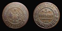 1905 AD., Russian Empire, Nicholas II, Saint Petersburg mint, 3 Kopeks, KM Y 11.2.