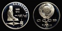 1991 AD., USSR, Moscow mint, 1 Rouble commemorative Lebedev, Y 261.